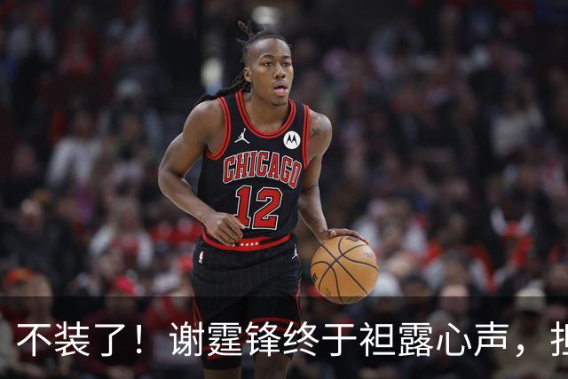 不装了！谢霆锋终于袒露心声，担心的事发生，难怪和王菲各自快活