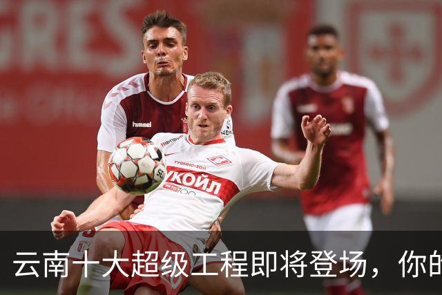 云南十大超级工程即将登场，你的生活将迎来巨变