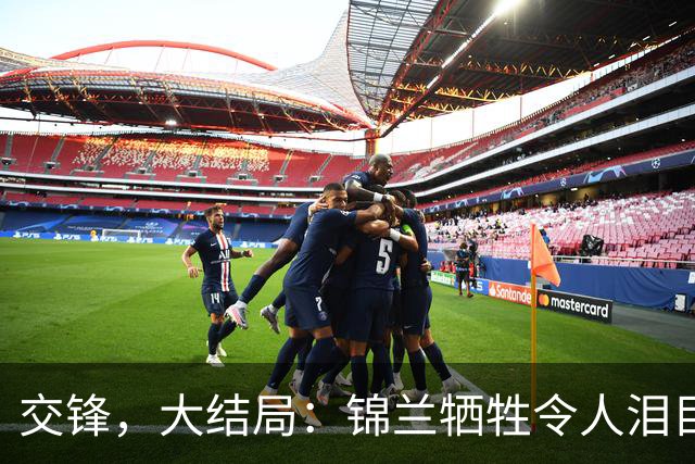 交锋，大结局：锦兰牺牲令人泪目，真凶竟是亲爹！何春晓一语成谶