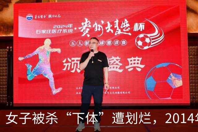 女子被杀“下体”遭划烂，2014年丈夫：她外面野男人太多，应该是被报复了