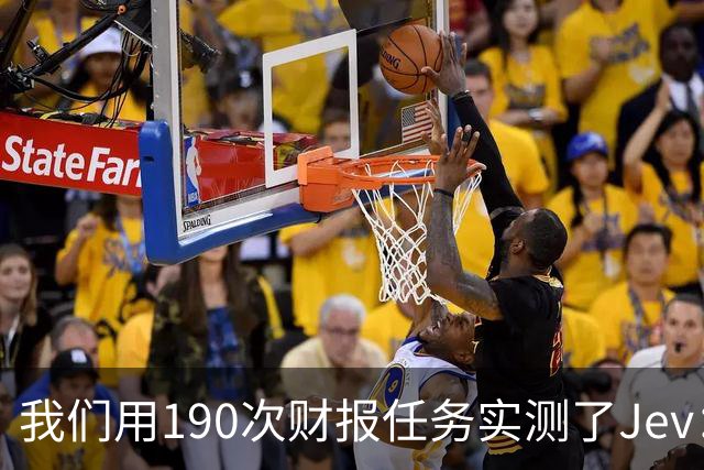 我们用190次财报任务实测了Jev：当AI判断被卖成零件