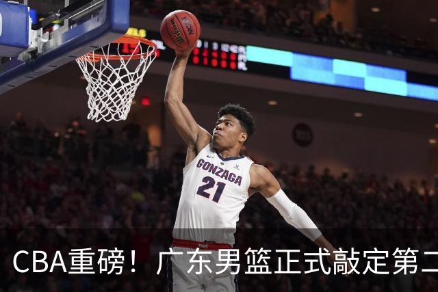 CBA重磅！广东男篮正式敲定第二名小外援，萨姆纳回归广东，主动联系球队，上赛季场均21.7分4.1篮板4助攻